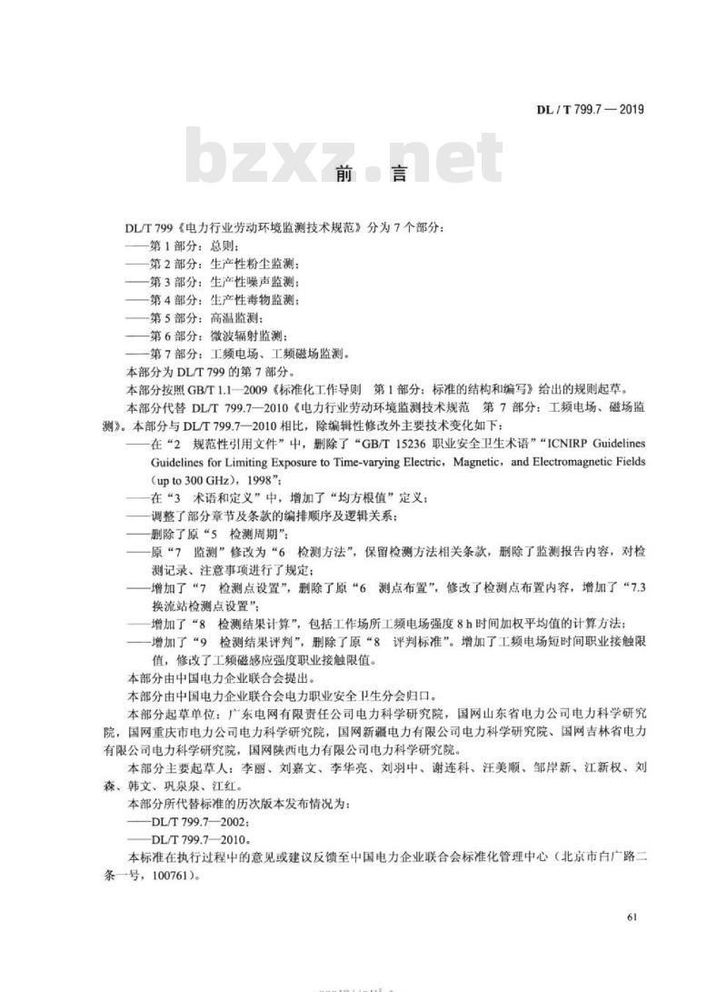 DL∕T 799.7-2019 电力行业劳动环境监测技术规范 第7部分：工频电场、工频磁场监测