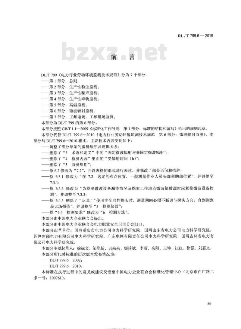 DL∕T 799.6-2019 电力行业劳动环境监测技术规范 第6部分：微波辐射监测