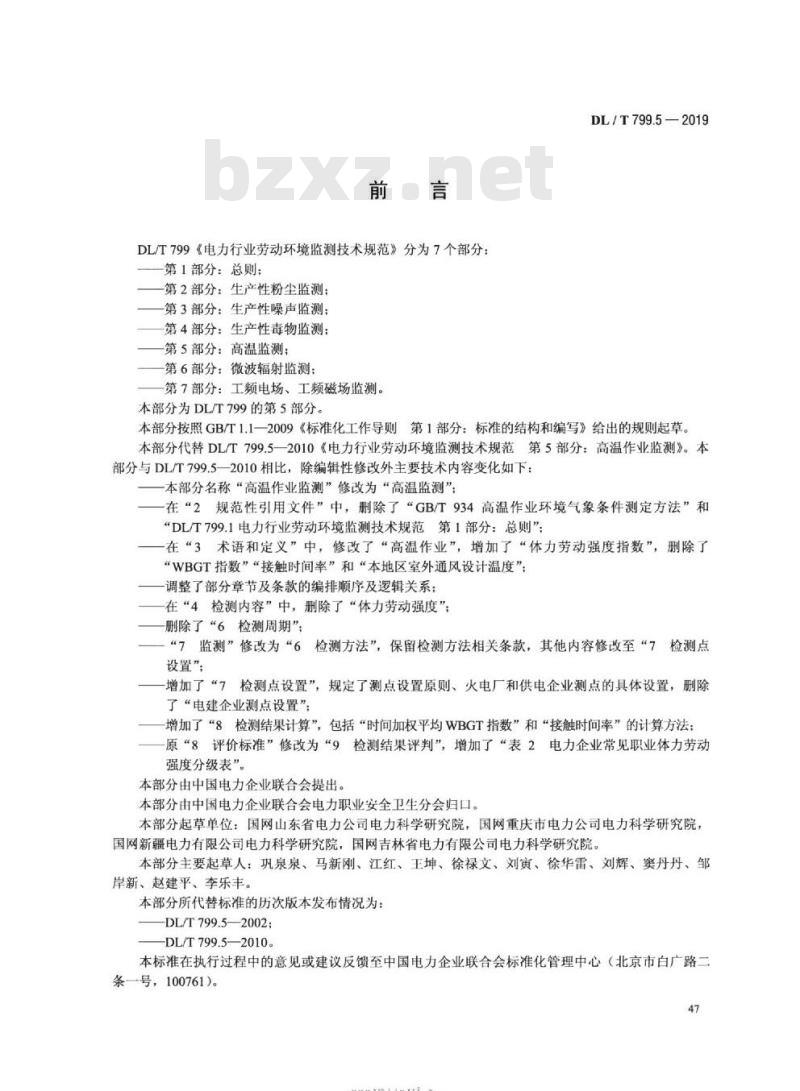 DL∕T 799.5-2019 电力行业劳动环境监测技术规范 第5部分：高温监测