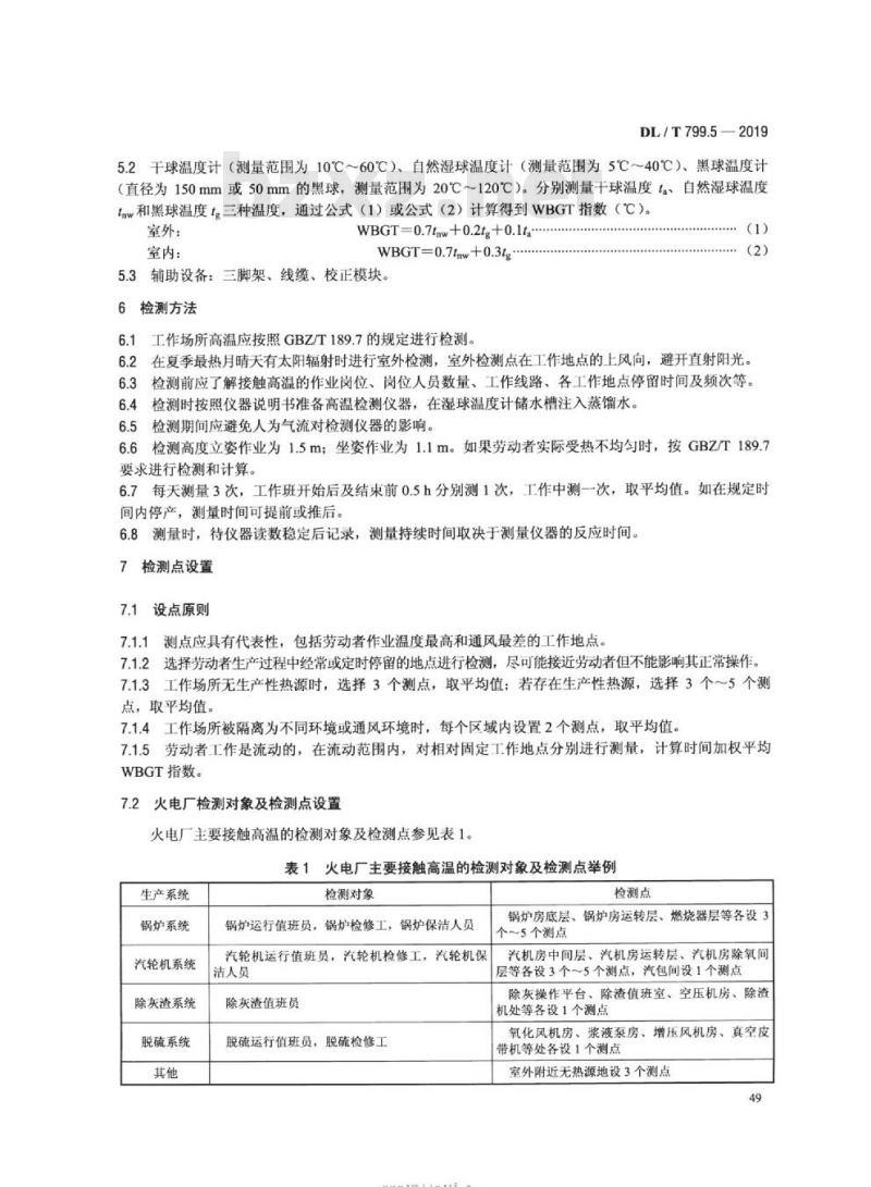 DL∕T 799.5-2019 电力行业劳动环境监测技术规范 第5部分：高温监测