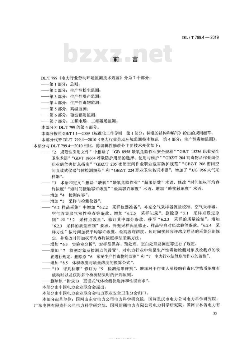 DL∕T 799.4-2019 电力行业劳动环境监测技术规范 第4部分：生产性毒物监测