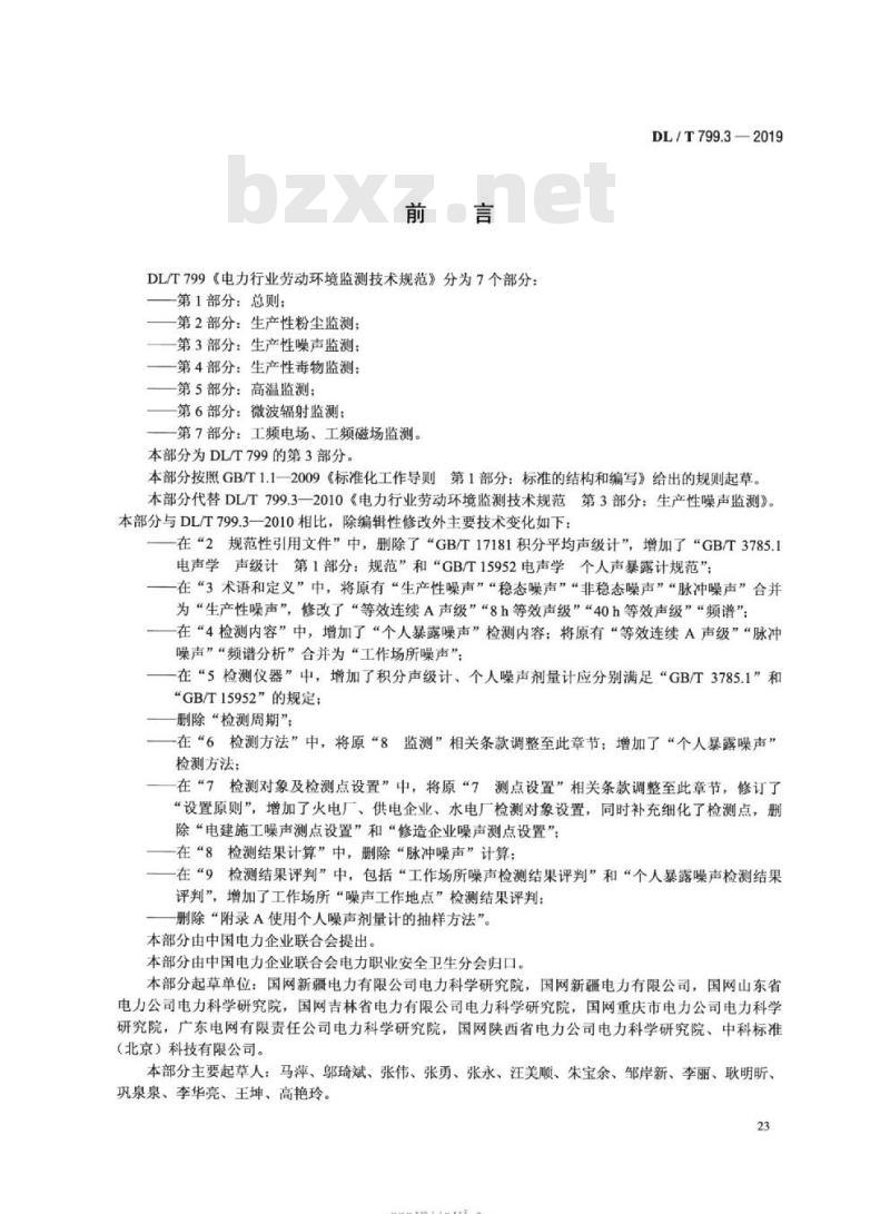 DL∕T 799.3-2019 电力行业劳动环境监测技术规范 第3部分：生产性噪声监测