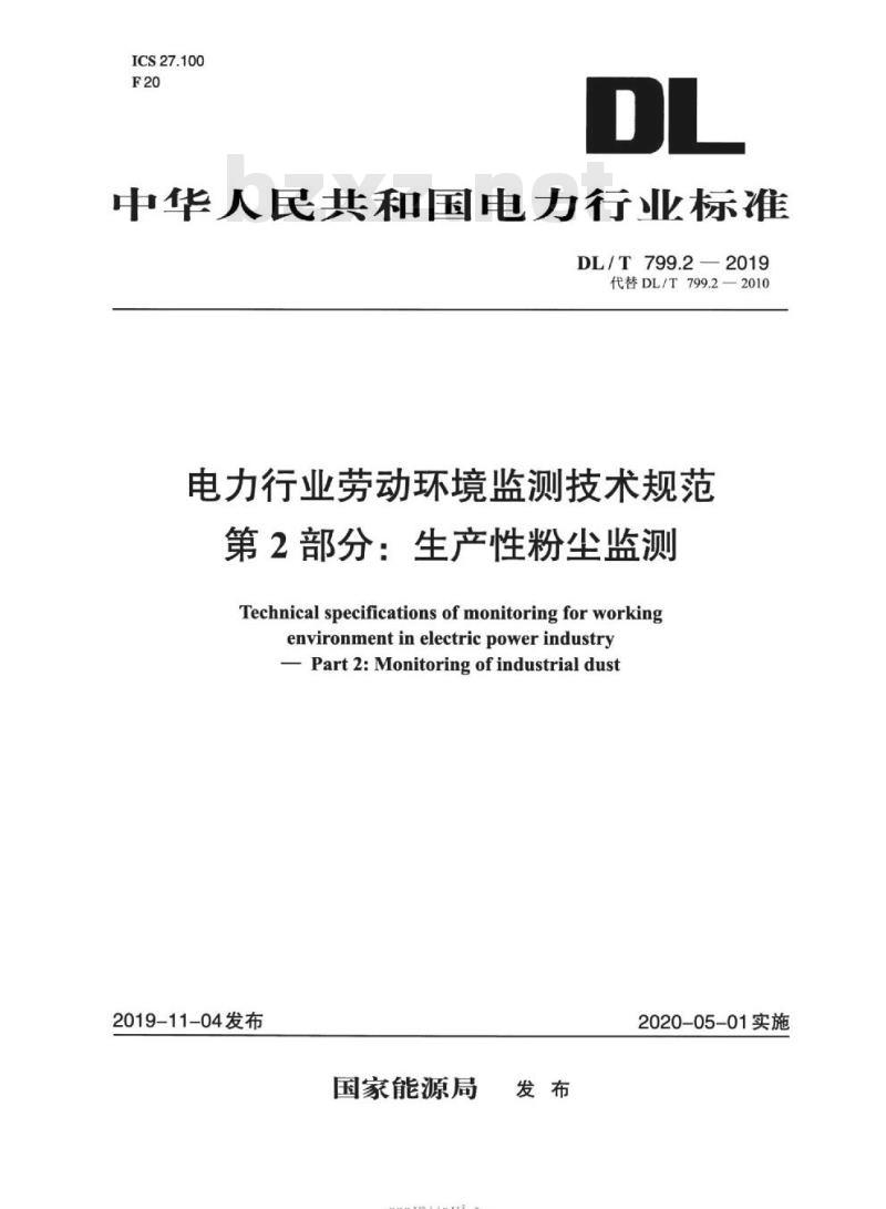 DL∕T 799.2-2019 电力行业劳动环境监测技术规范 第2部分：生产性粉尘监测