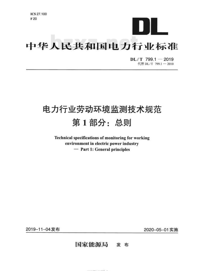 DL∕T 799.1-2019 电力行业劳动环境监测技术规范 第1部分：总则