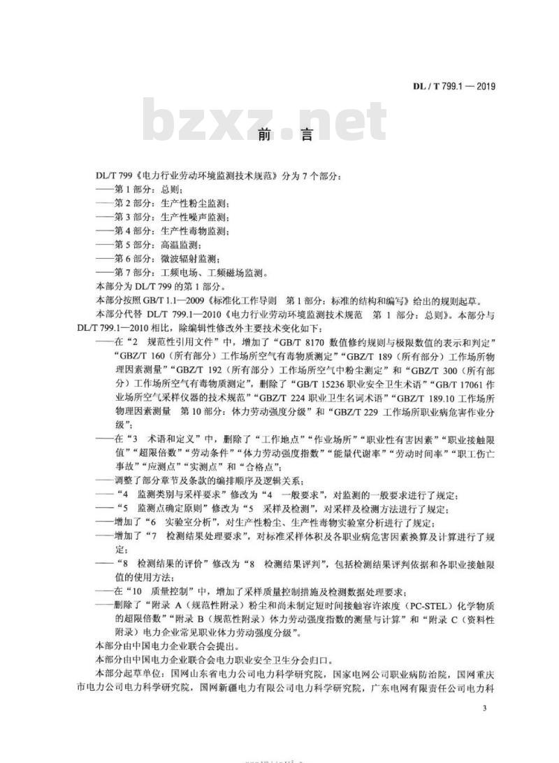 DL∕T 799.1-2019 电力行业劳动环境监测技术规范 第1部分：总则