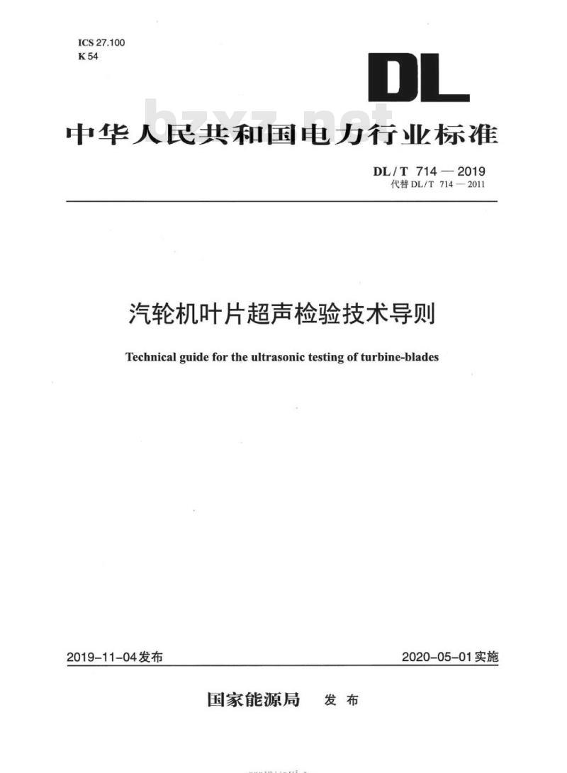 DL∕T 714-2019 汽轮机叶片超声检验技术导则