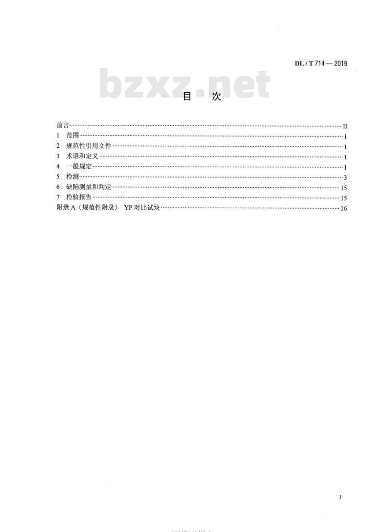 DL∕T 714-2019 汽轮机叶片超声检验技术导则