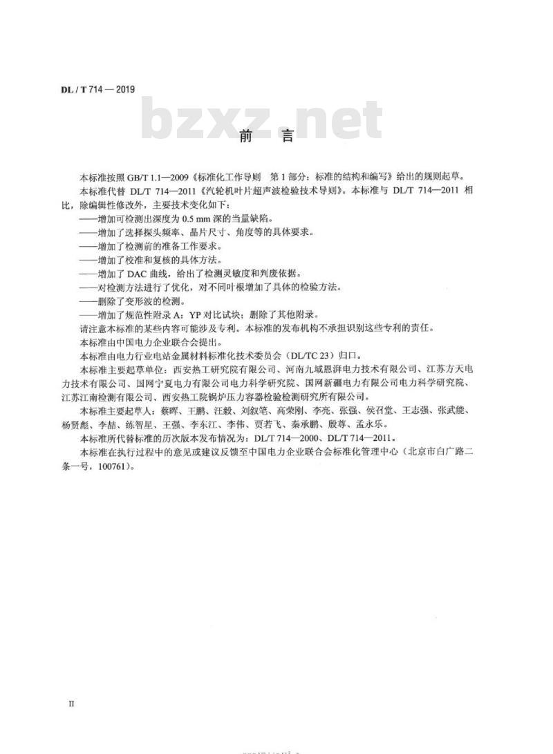DL∕T 714-2019 汽轮机叶片超声检验技术导则