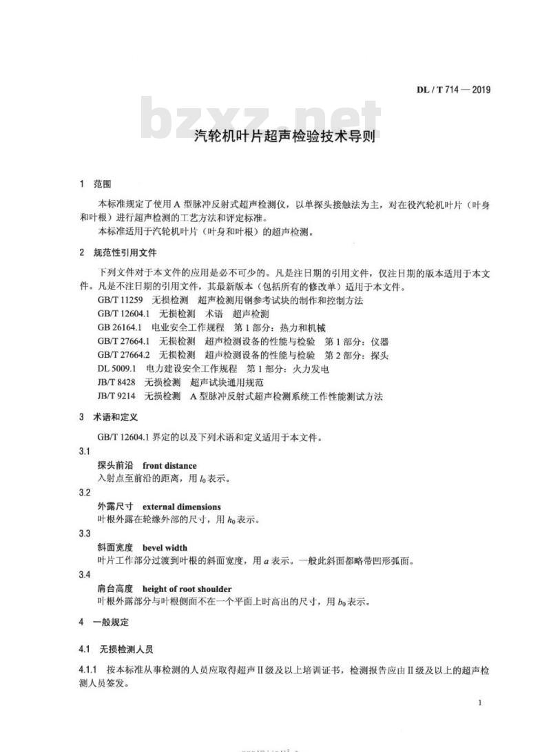 DL∕T 714-2019 汽轮机叶片超声检验技术导则