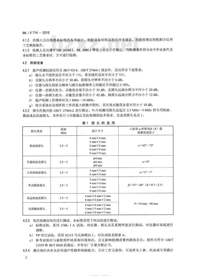 DL∕T 714-2019 汽轮机叶片超声检验技术导则