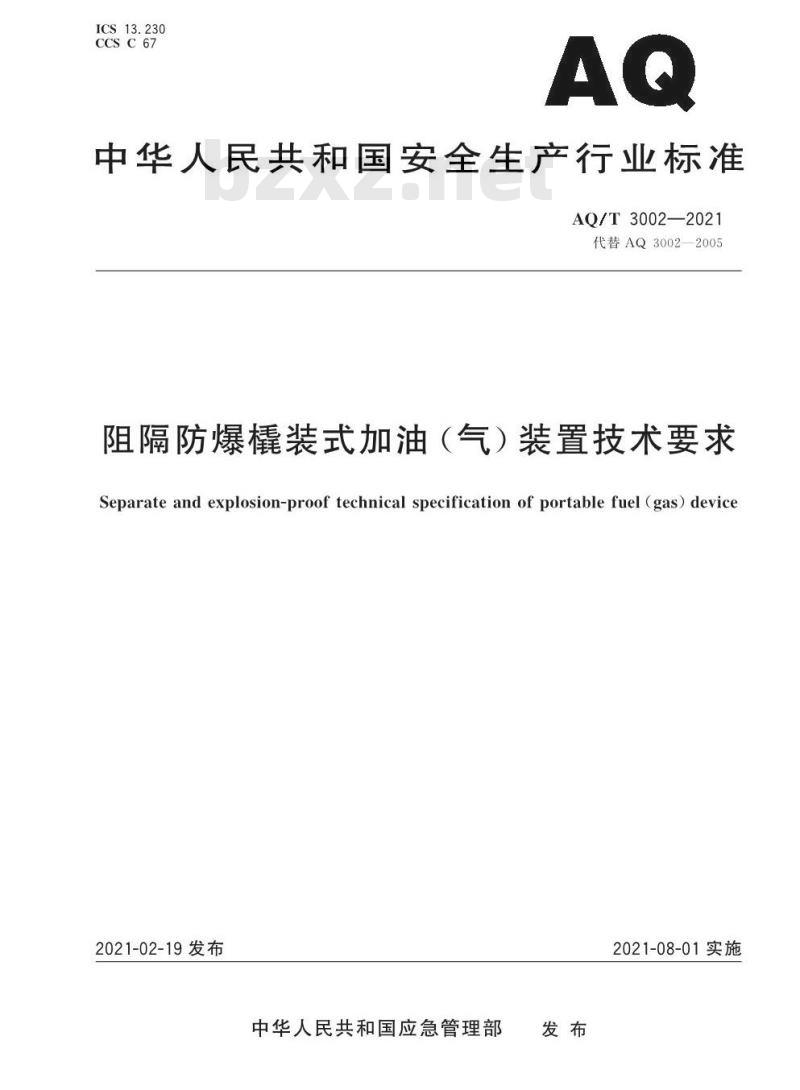 AQ/T 3002-2021 阻隔防爆橇装式加油（气）装置技术要求