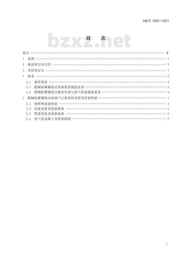 AQ/T 3002-2021 阻隔防爆橇装式加油（气）装置技术要求