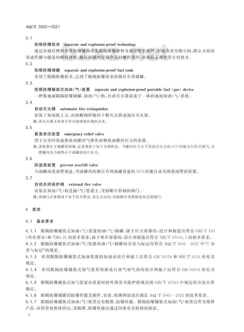 AQ/T 3002-2021 阻隔防爆橇装式加油（气）装置技术要求