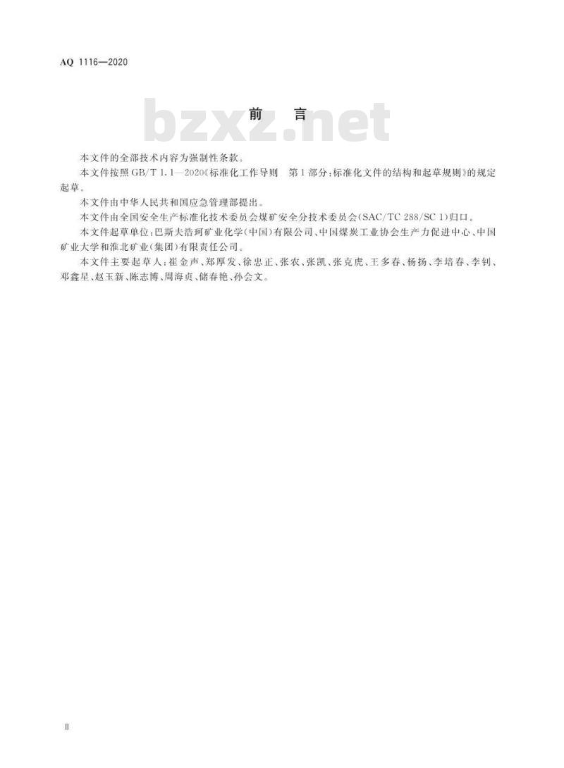 AQ 1116-2020 煤矿加固、堵水、充填和喷涂用高分子材料通用安全技术规范