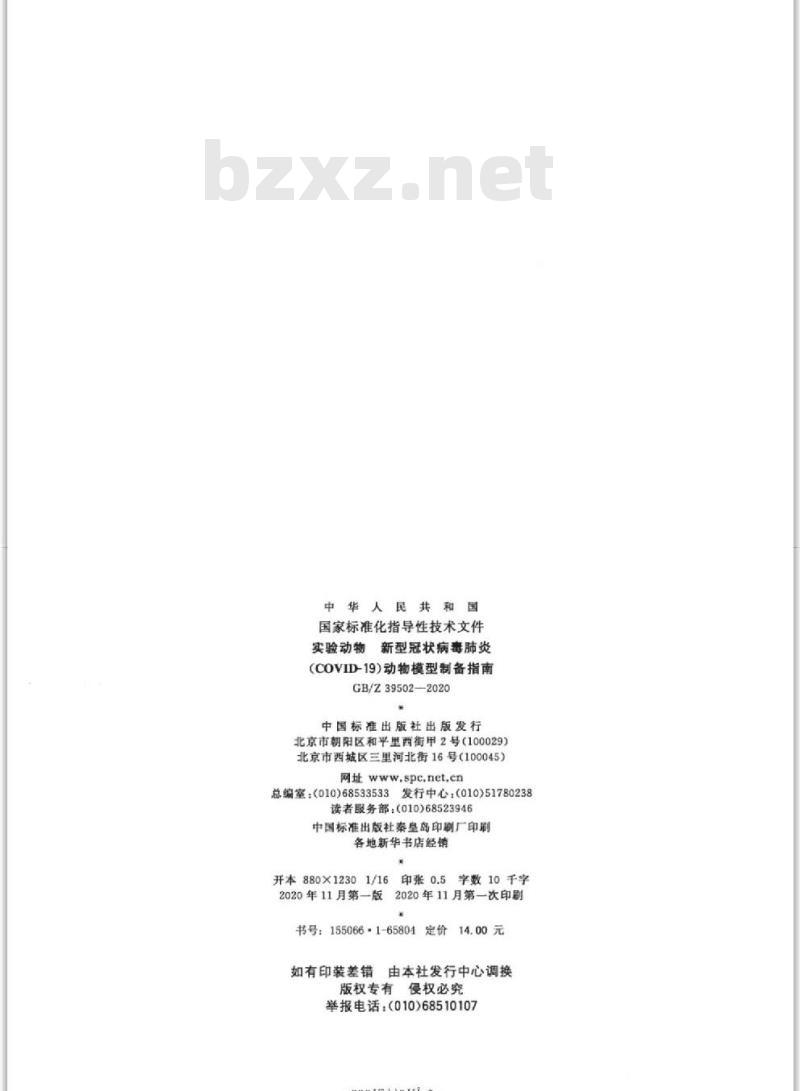 GB∕Z 39502-2020 实验动物 新型冠状病毒肺炎（COVID-19）动物模型制备指南