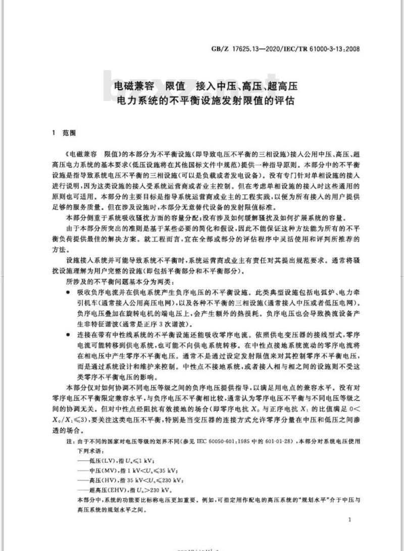 GB/Z 17625.13-2020 电磁兼容 限值 接入中压、高压、超高压电力系统的不平衡设施发射限值的评估