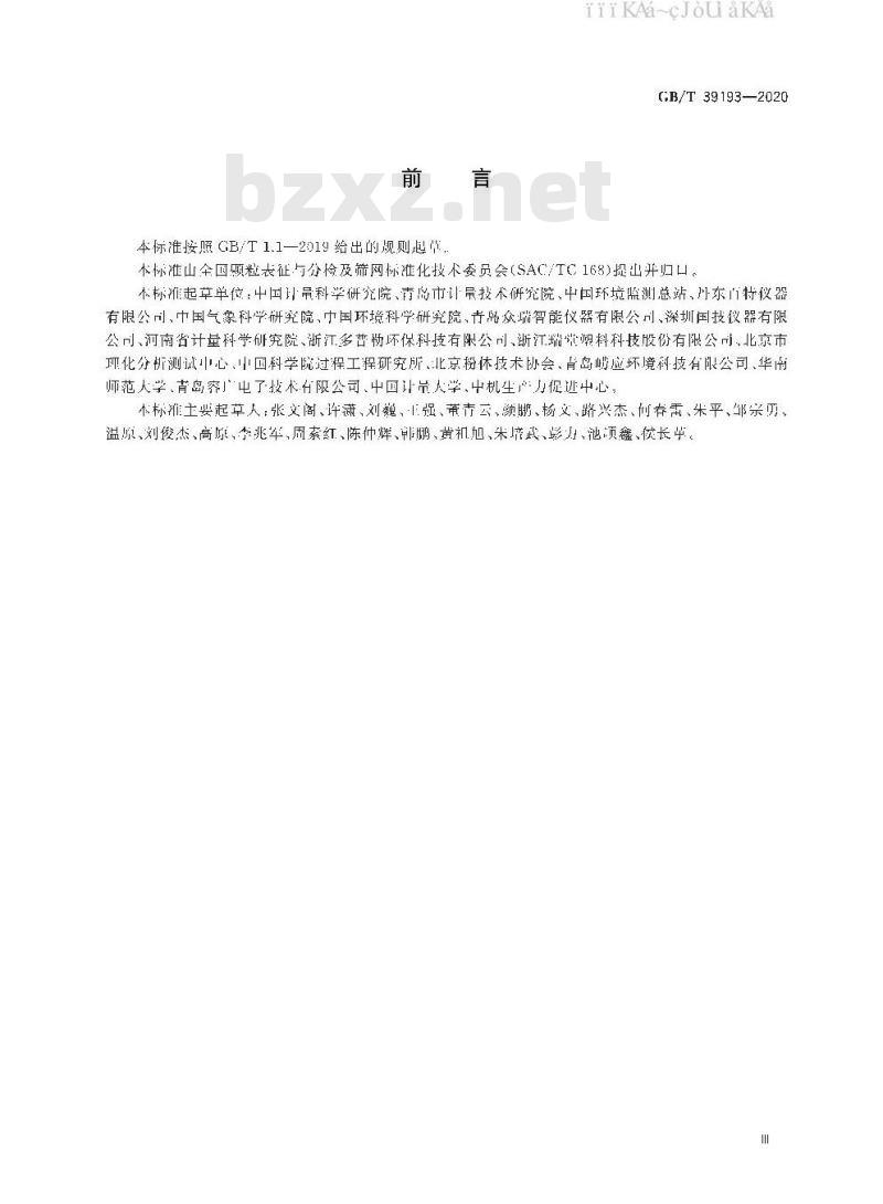 GB/T 39193-2020 环境空气颗粒物质量浓度测定重量法