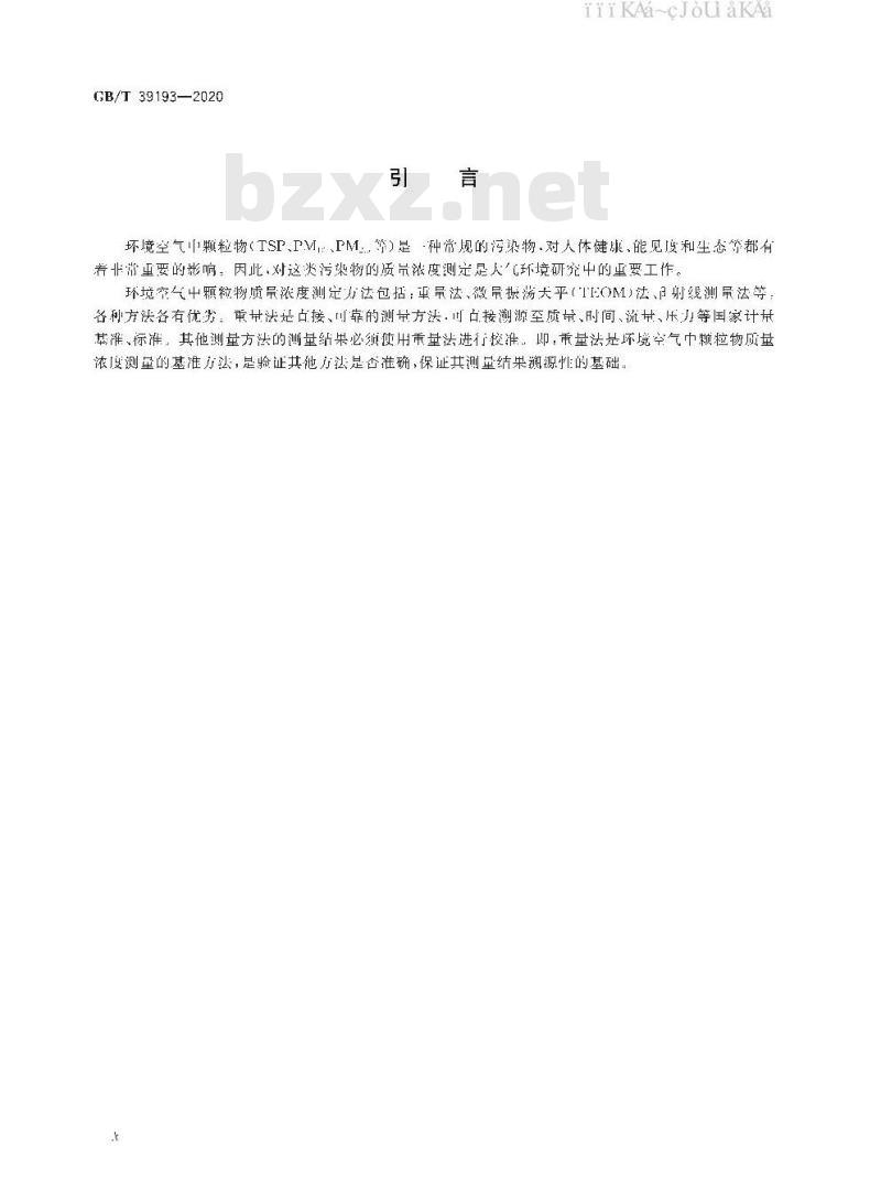 GB/T 39193-2020 环境空气颗粒物质量浓度测定重量法