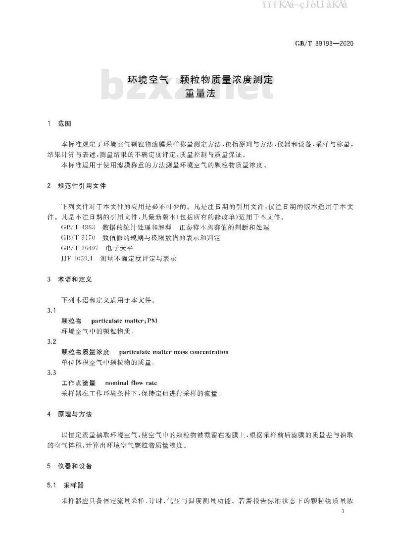GB/T 39193-2020 环境空气颗粒物质量浓度测定重量法