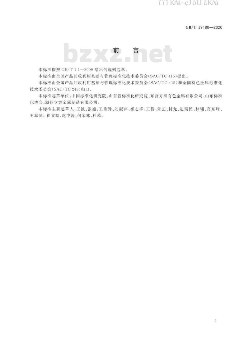 GB/T 39180-2020 循环经济评价铜冶炼行业
