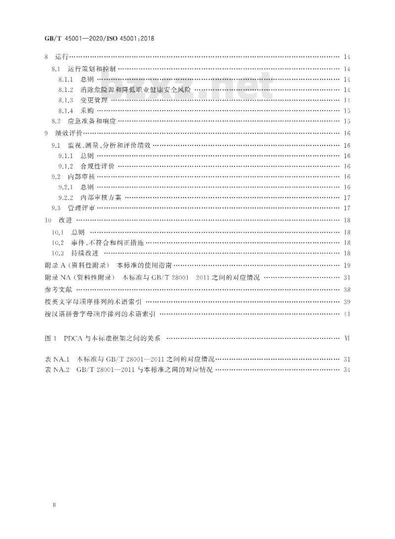 GB/T 45001-2020 职业健康安全管理体系 要求及使用指南