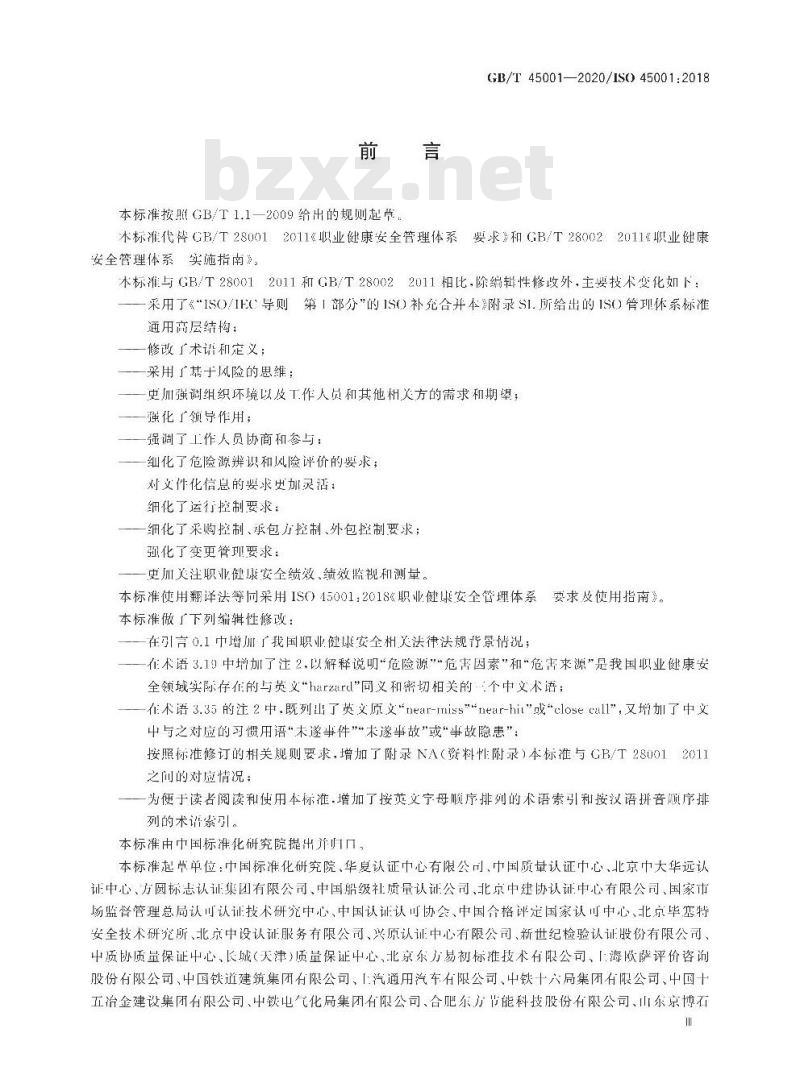GB/T 45001-2020 职业健康安全管理体系 要求及使用指南