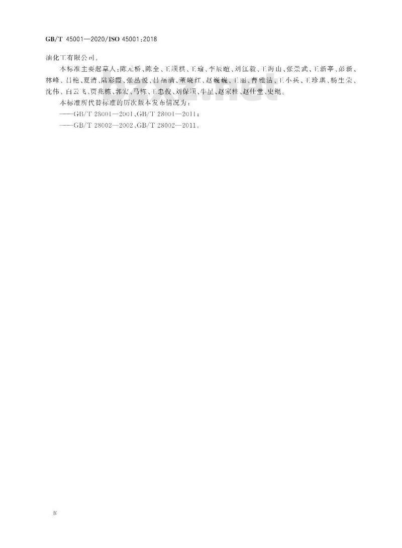 GB/T 45001-2020 职业健康安全管理体系 要求及使用指南