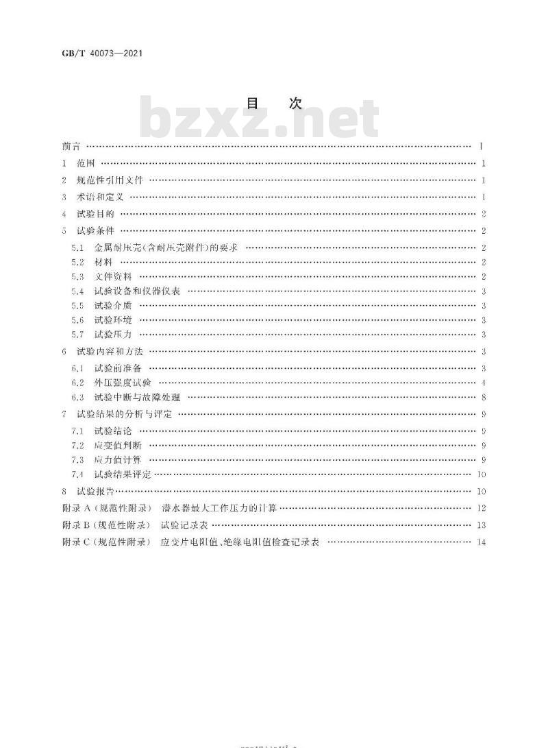 GB∕T 40073-2021 潜水器金属耐压壳外压强度试验方法