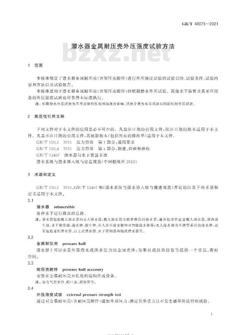 GB∕T 40073-2021 潜水器金属耐压壳外压强度试验方法