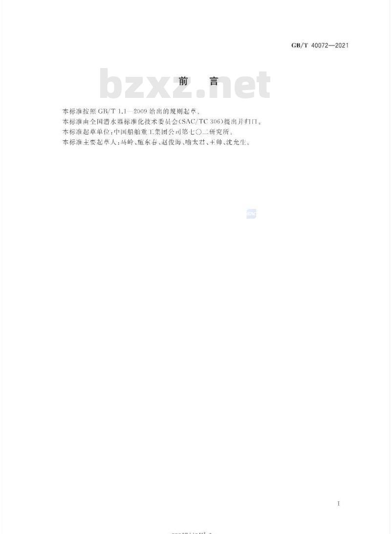 GB∕T 40072-2021 潜水器金属框架强度试验方法