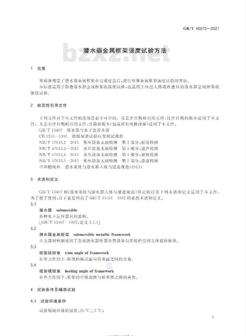 GB∕T 40072-2021 潜水器金属框架强度试验方法