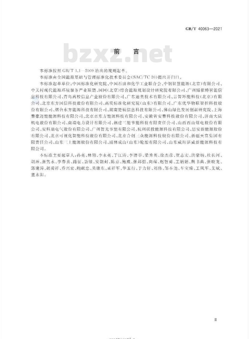 GB∕T 40063-2021 工业企业能源管控中心建设指南