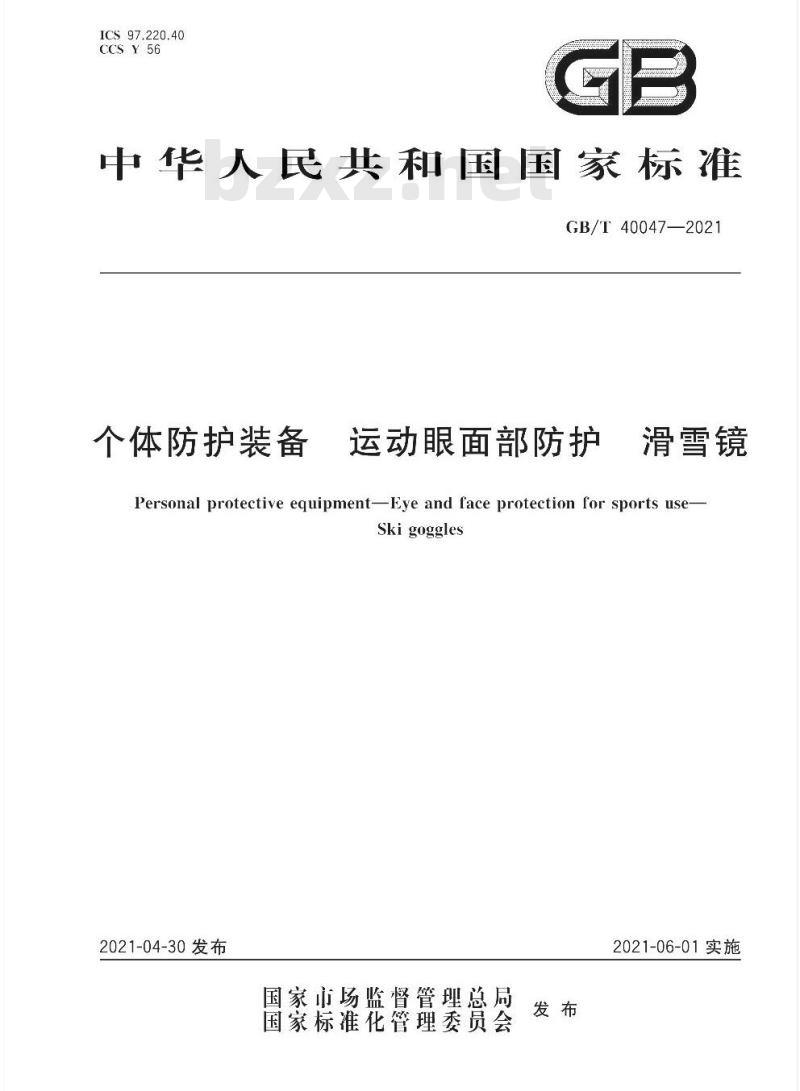 GB∕T 40047-2021 个体防护装备 运动眼面部防护 滑雪镜