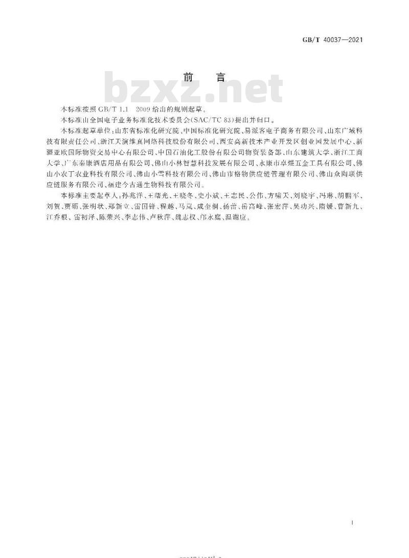 GB∕T 40037-2021 电子商务产品信息描述 大宗商品