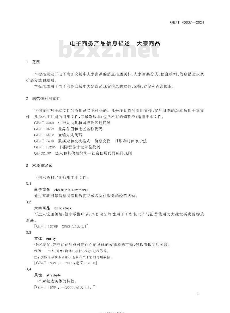 GB∕T 40037-2021 电子商务产品信息描述 大宗商品