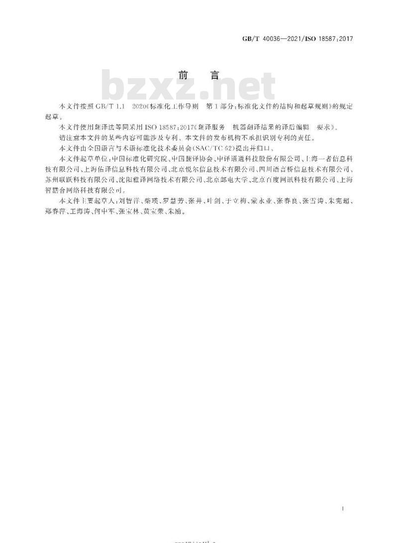 GB∕T 40036-2021 翻译服务 机器翻译结果的译后编辑 要求