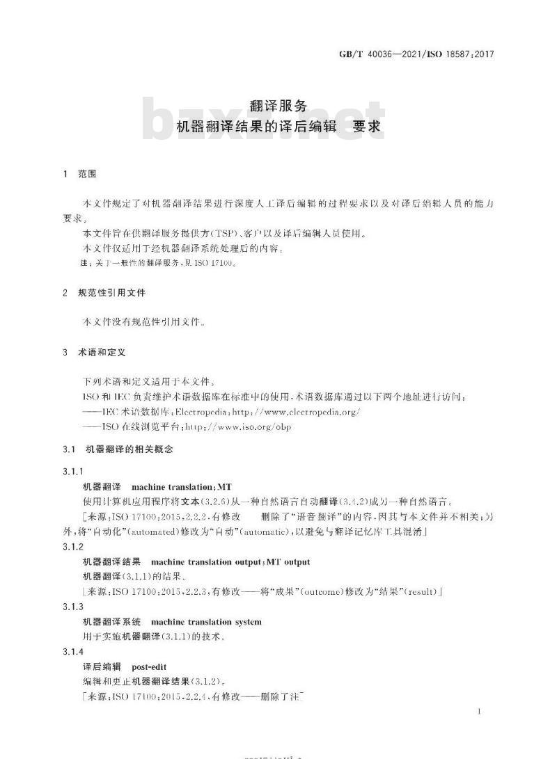 GB∕T 40036-2021 翻译服务 机器翻译结果的译后编辑 要求