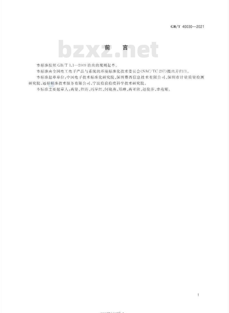 GB∕T 40030-2021 电子电气产品中中链氯化石蜡的检测方法