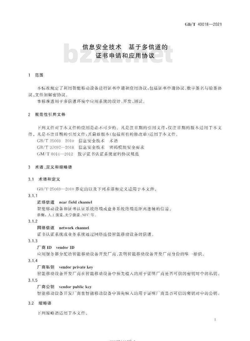GB∕T 40018-2021 信息安全技术 基于多信道的证书申请和应用协议