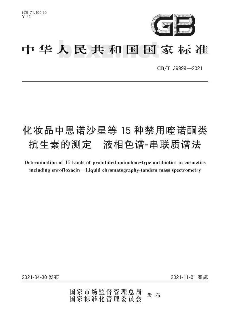 GB∕T 39999-2021 化妆品中恩诺沙星等15种禁用喹诺酮类抗生素的测定 液相色谱-串联质谱法