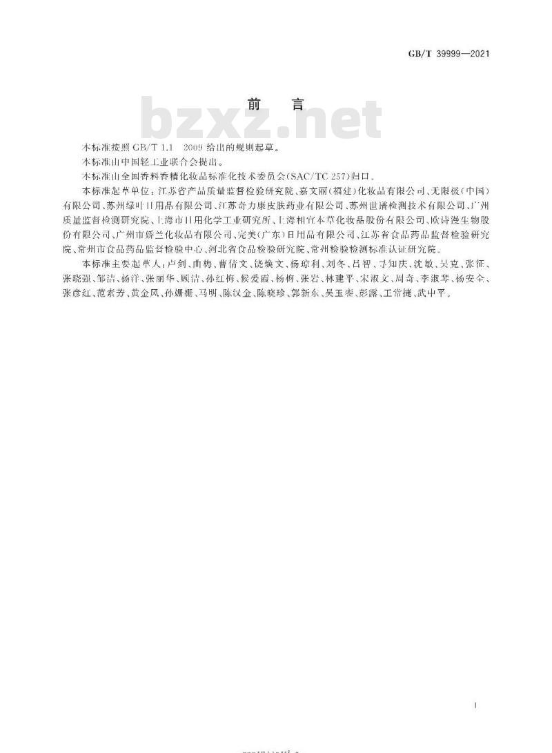 GB∕T 39999-2021 化妆品中恩诺沙星等15种禁用喹诺酮类抗生素的测定 液相色谱-串联质谱法