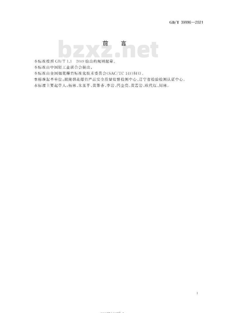 GB∕T 39996-2021 烟花爆竹 烟火药发热量的测定
