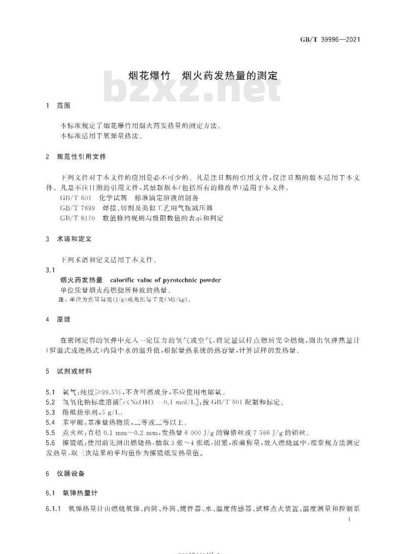 GB∕T 39996-2021 烟花爆竹 烟火药发热量的测定