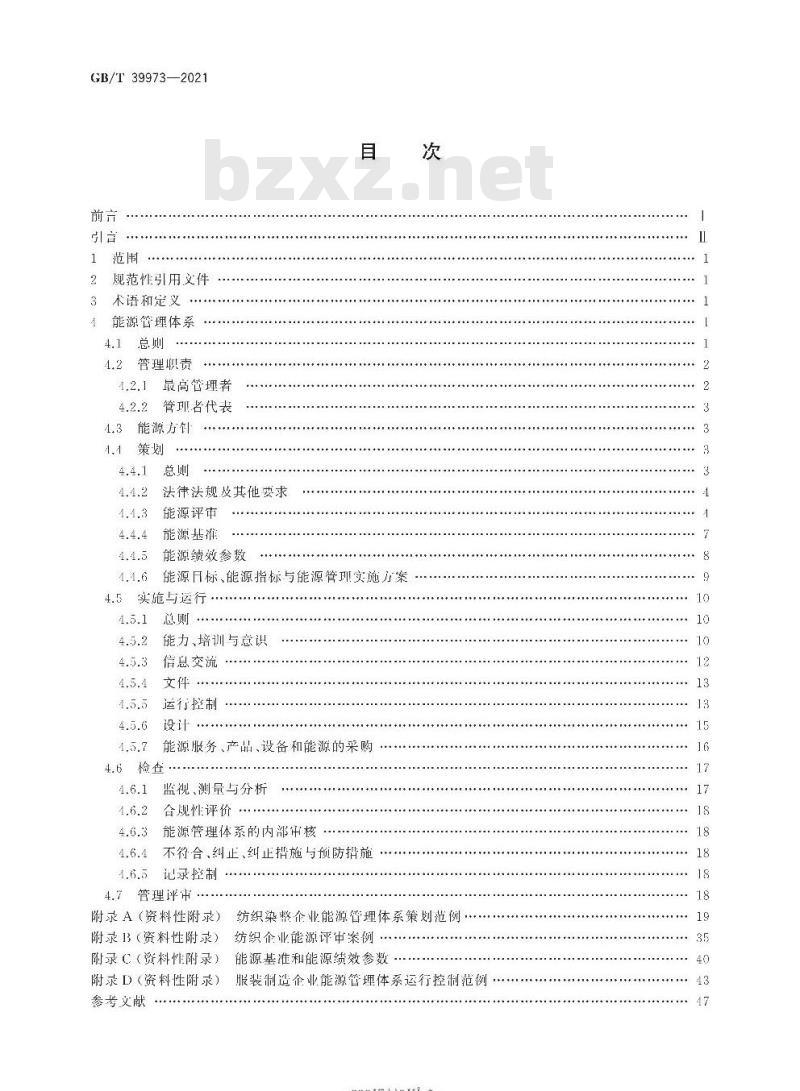 GB∕T 39973-2021 纺织行业能源管理体系实施指南