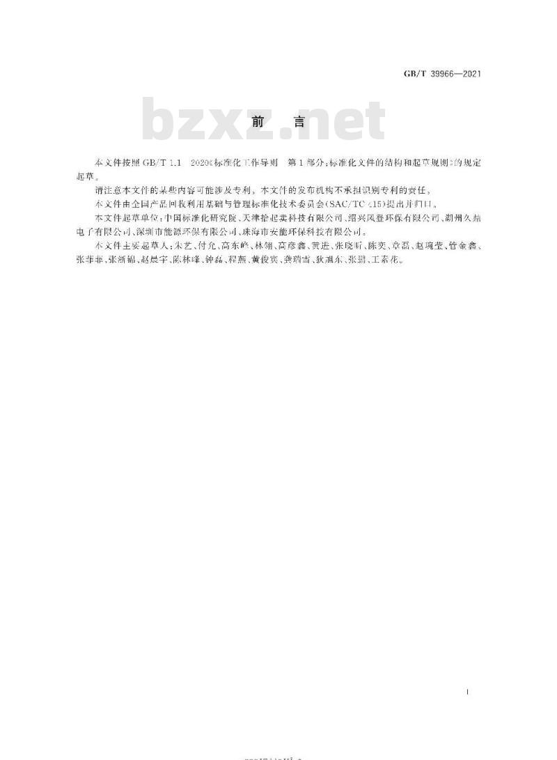 GB∕T 39966-2021 废弃资源综合利用业环境绩效评价导则