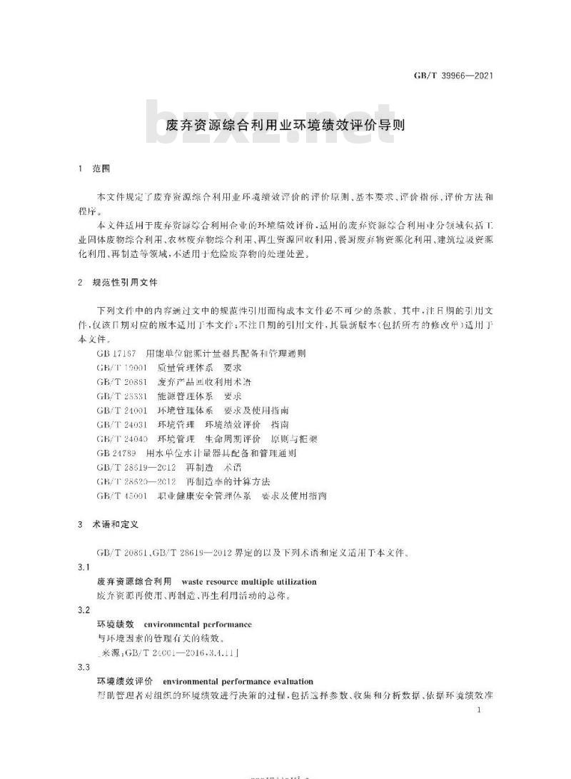 GB∕T 39966-2021 废弃资源综合利用业环境绩效评价导则