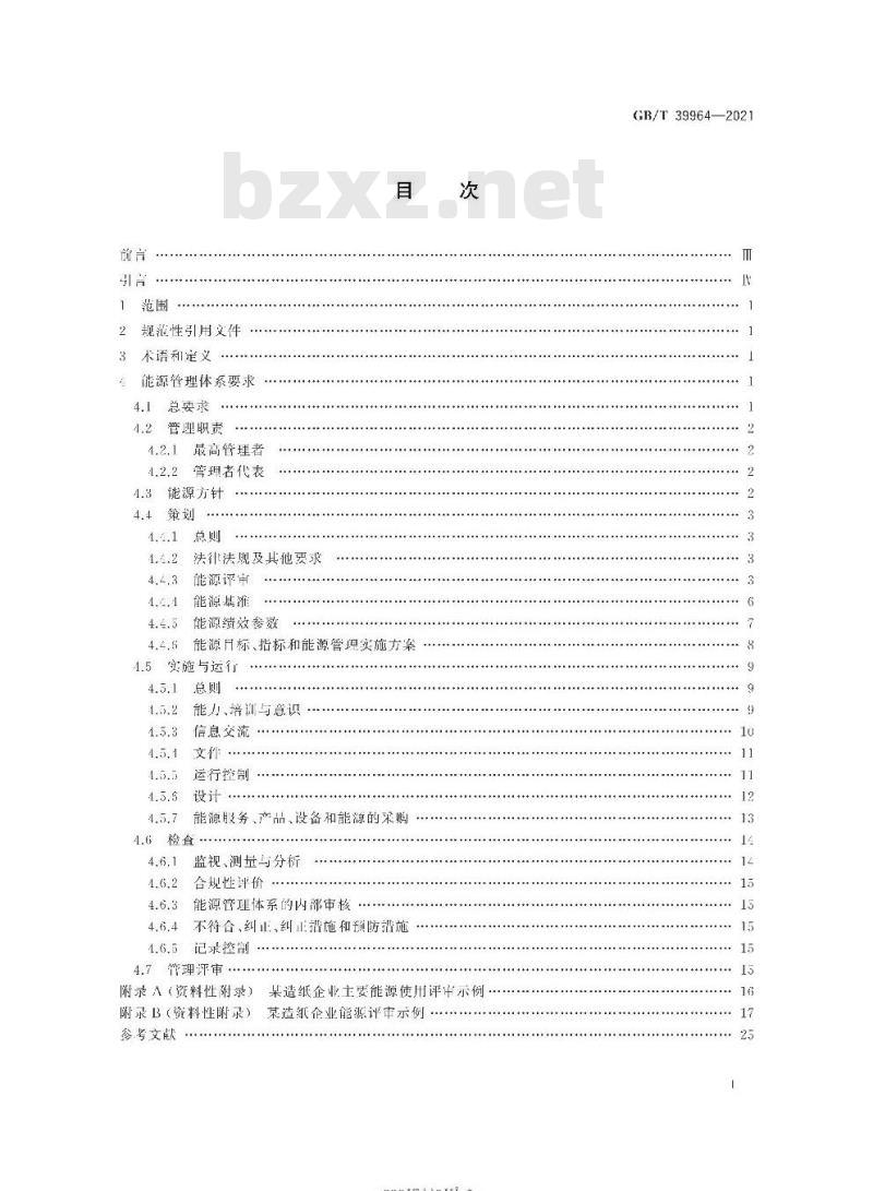 GB∕T 39964-2021 造纸行业能源管理体系实施指南