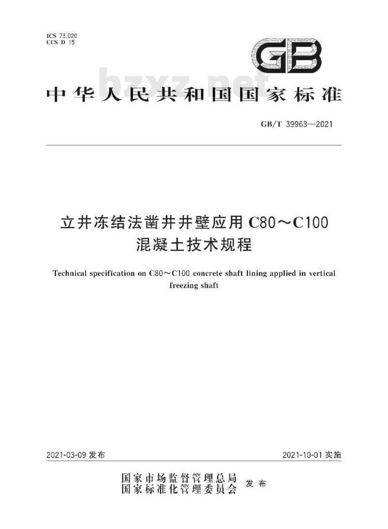 GB∕T 39963-2021 立井冻结法凿井井壁应用C80～C100混凝土技术规程