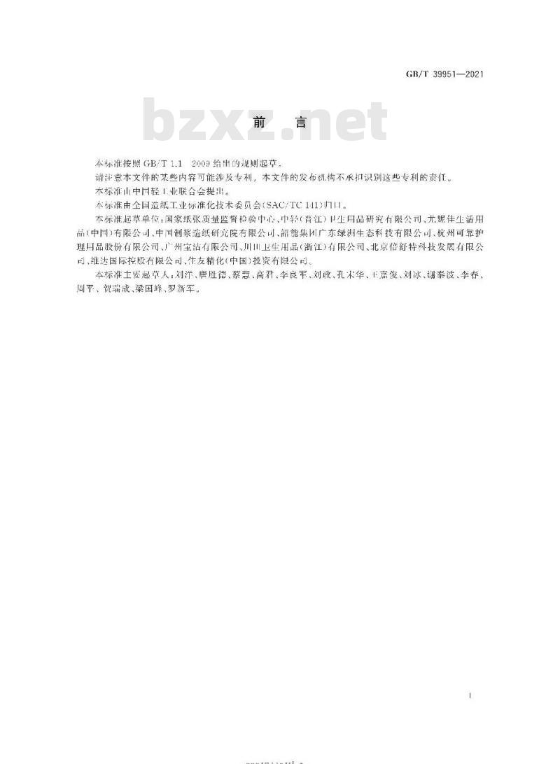 GB∕T 39951-2021 一次性纸制品降解性能评价方法
