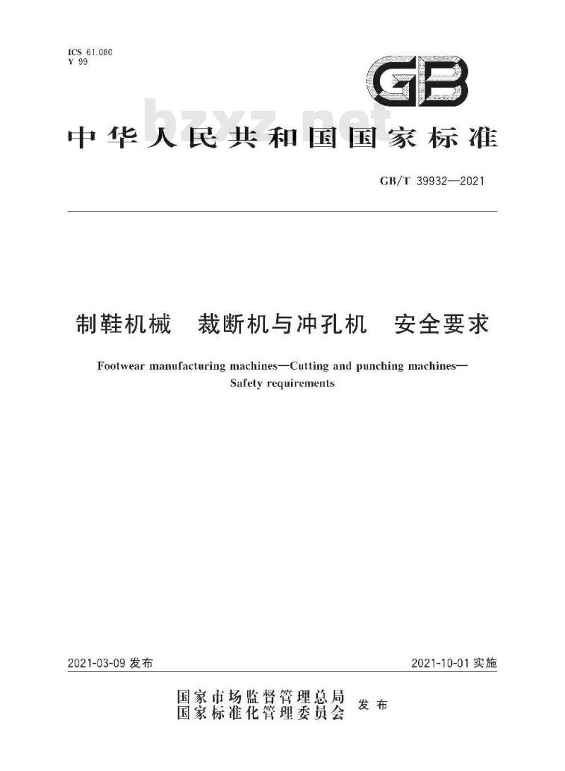 GB∕T 39932-2021 制鞋机械 裁断机与冲孔机 安全要求